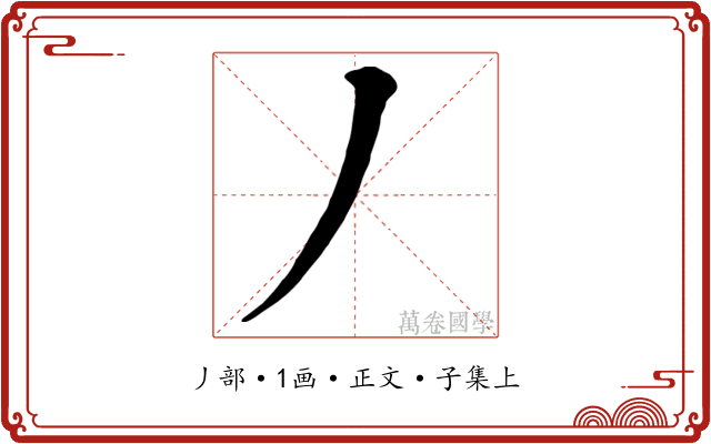 丿