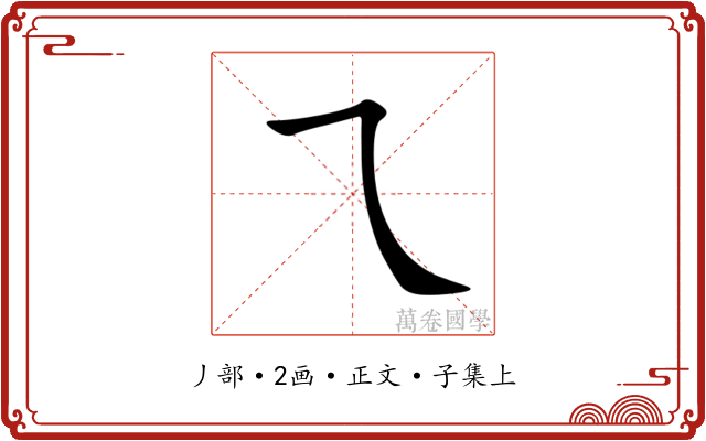 乁