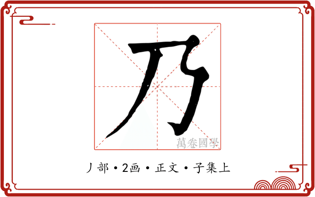 乃