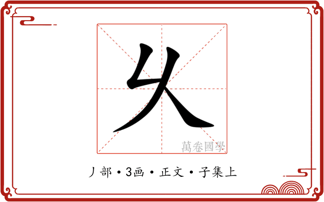 乆
