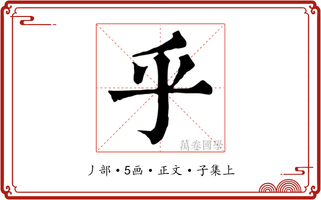 乎