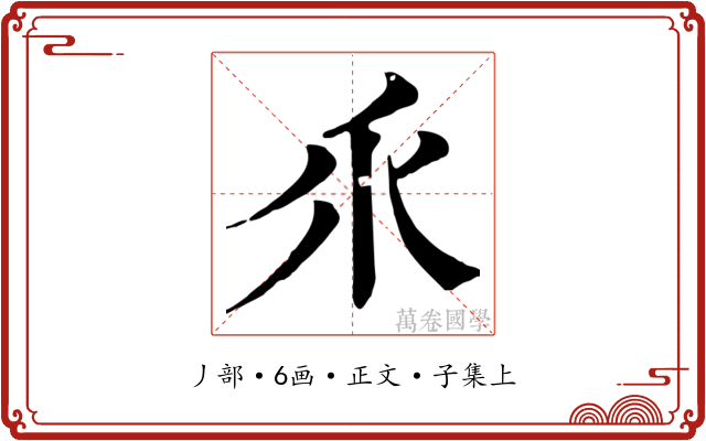 乑