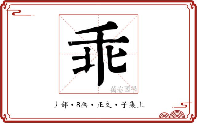 乖