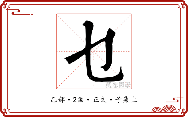 乜