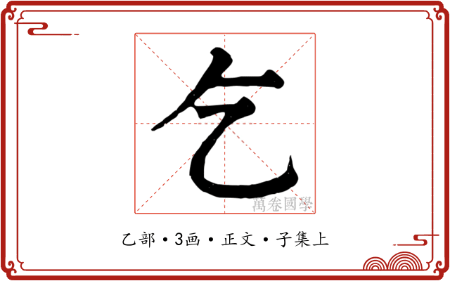 乞
