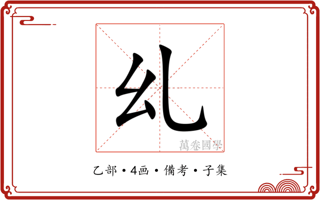 乣