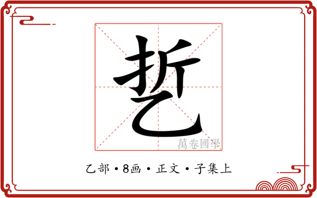 乴