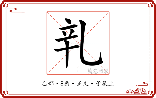 乵