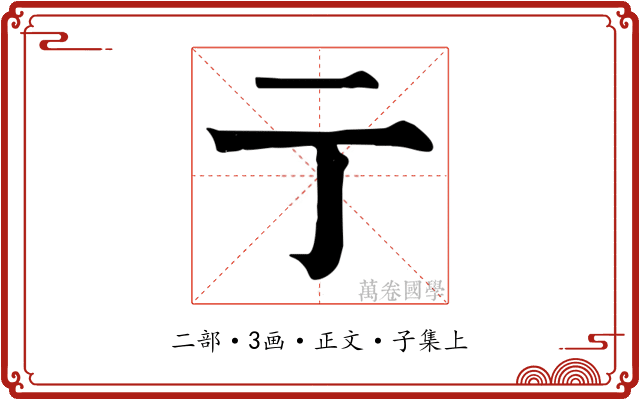亍