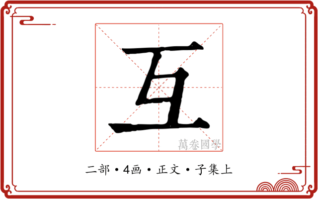 互