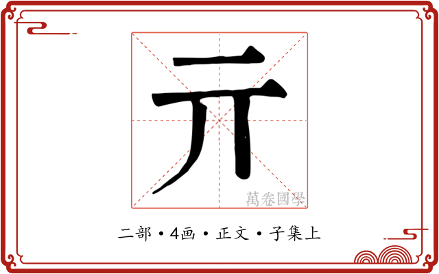 亓