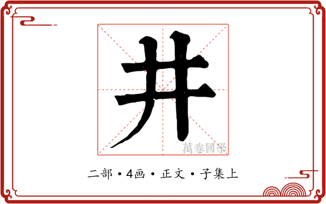 井