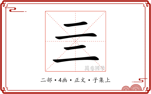 亖