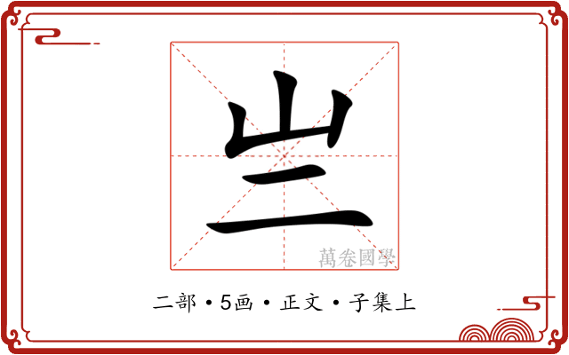 亗