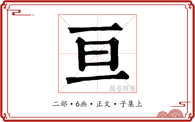 亘