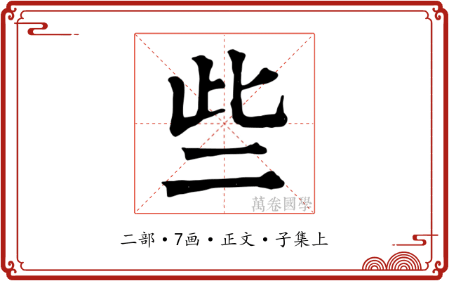 些