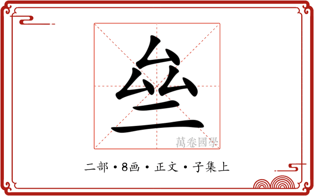 亝