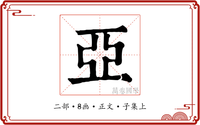 亞
