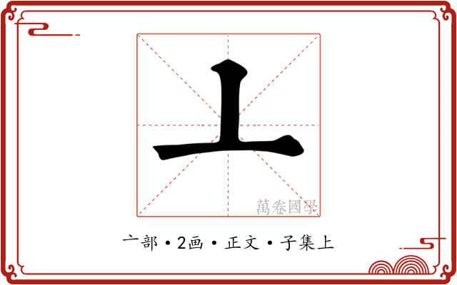 亠