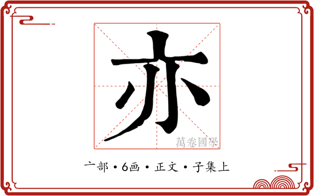 亦