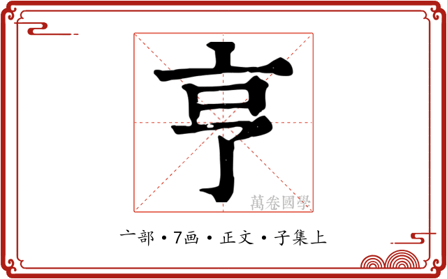亨