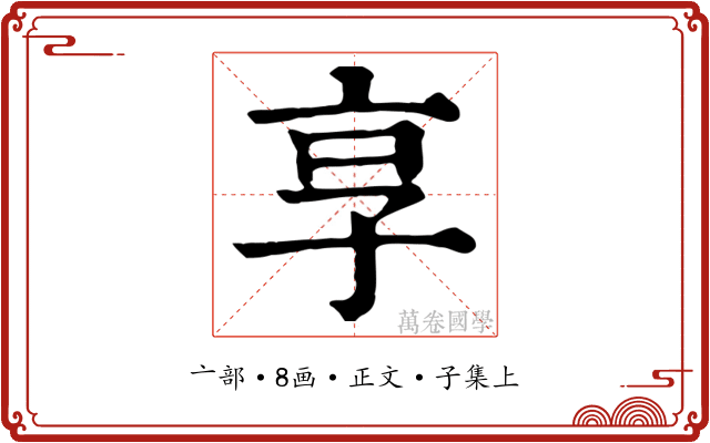 享