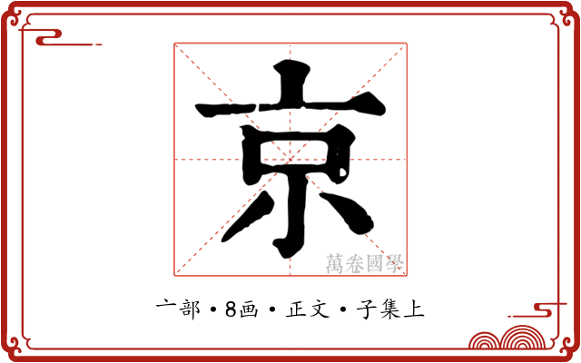 京