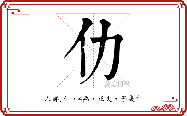 仂