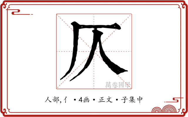 仄