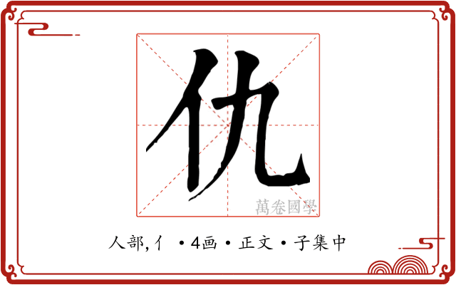 仇