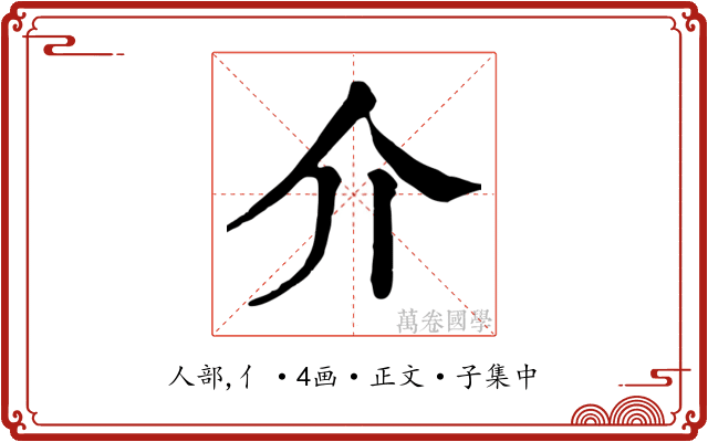 介