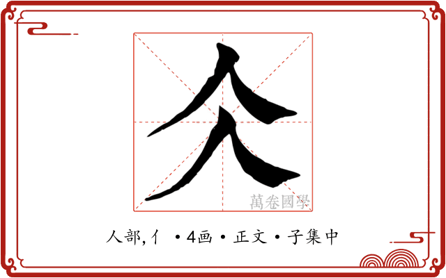 仌