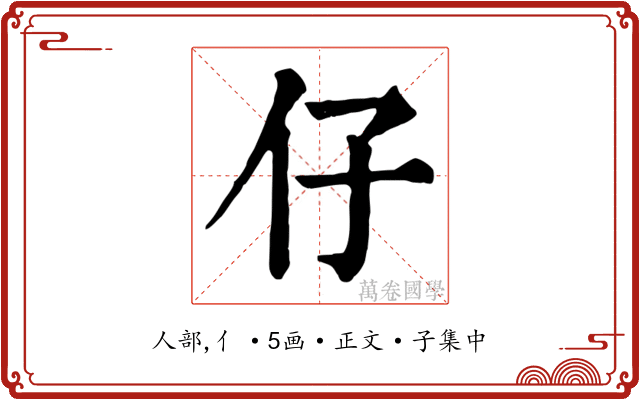 仔