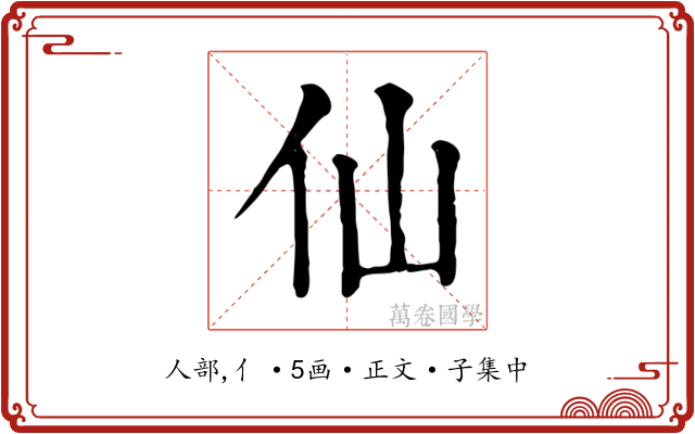 仙