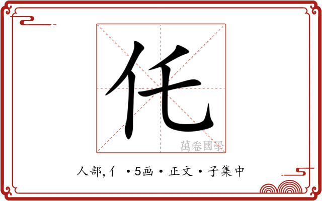 仛