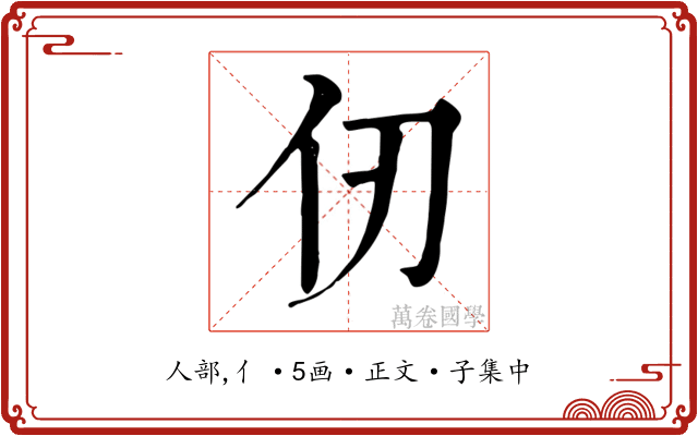 仞