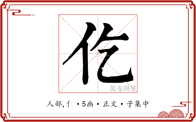 仡