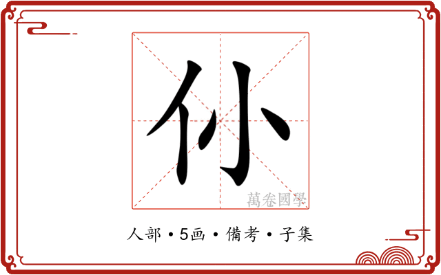 仦