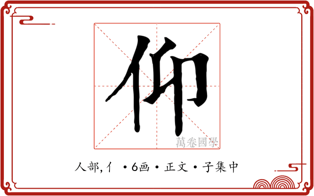 仰