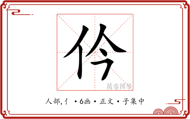 仱