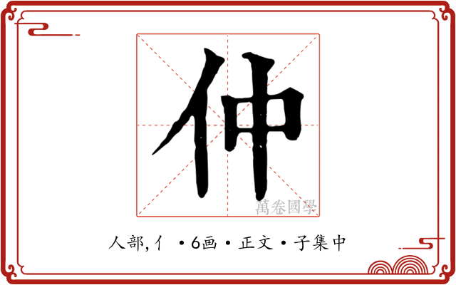 仲