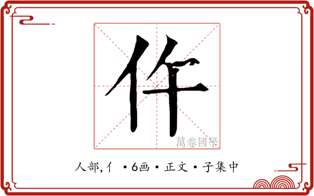 仵