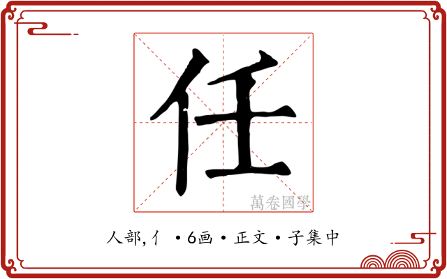 任