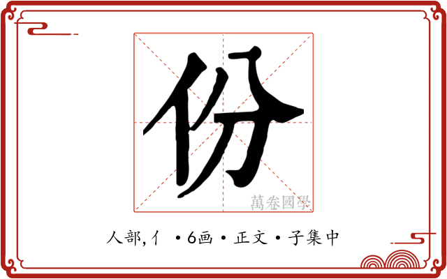 份