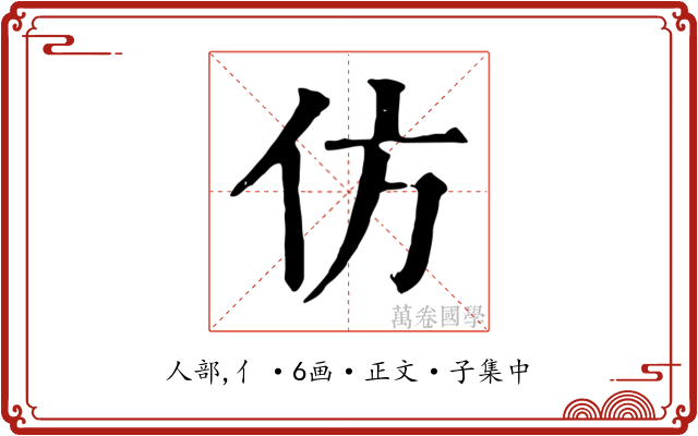 仿