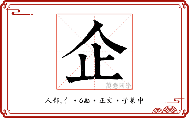 企