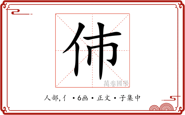 伂