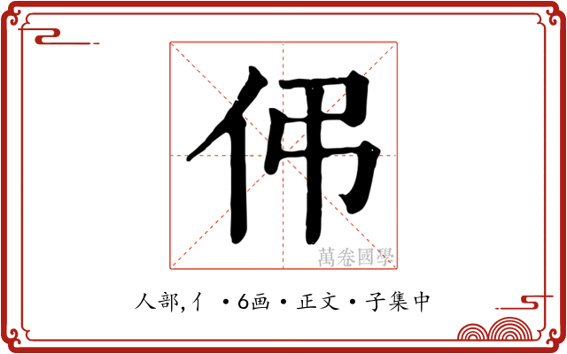 伄