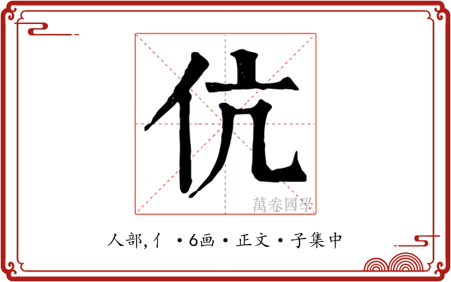 伉