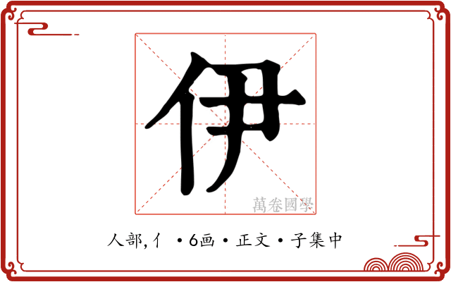 伊